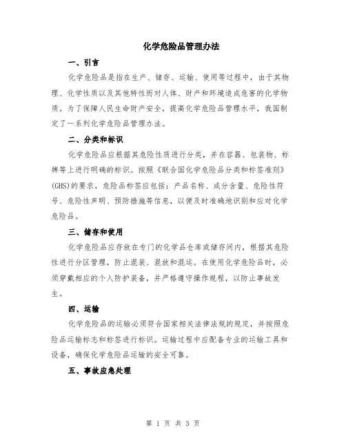 化学危险品管理办法