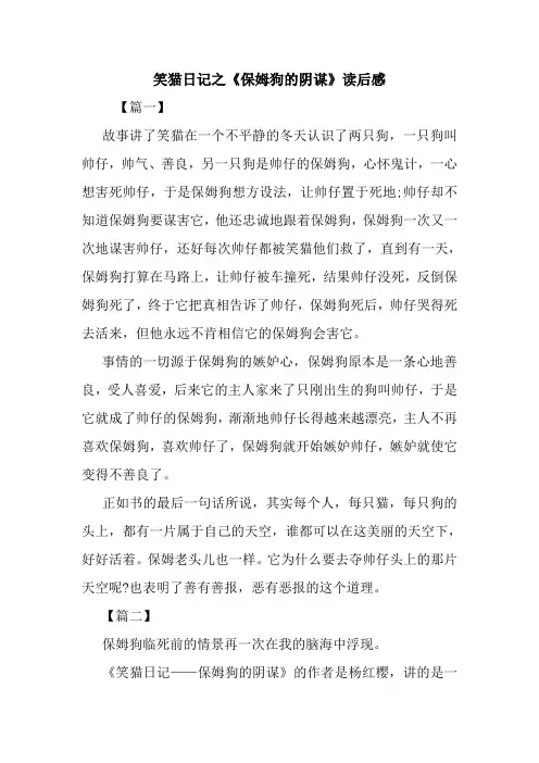 最新笑猫日记之《保姆狗的阴谋》读后感 读后感随笔
