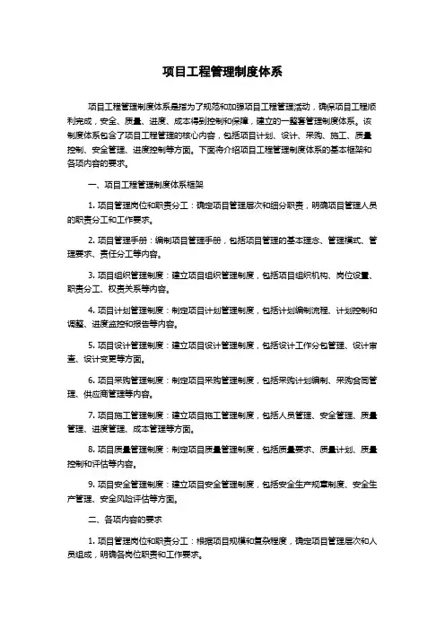 项目工程管理制度体系