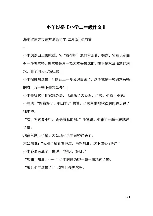 小羊过桥【小学二年级作文】