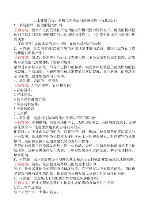 土木建筑工程：建筑工程地质问题测试题(强化练习)