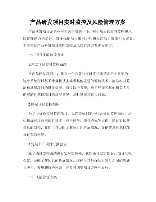 产品研发项目实时监控及风险管理方案
