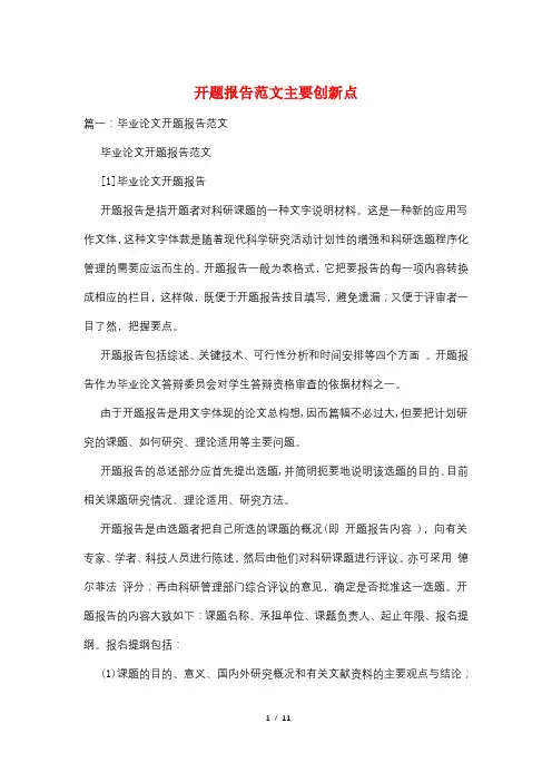 开题报告范文主要创新点