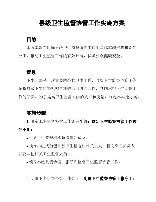 县级卫生监督协管工作实施方案
