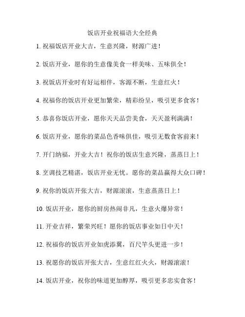 饭店开业祝福语大全经典