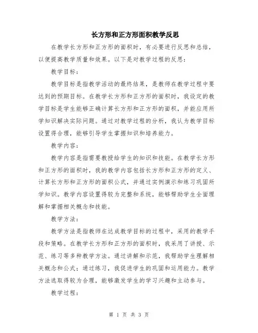 长方形和正方形面积教学反思