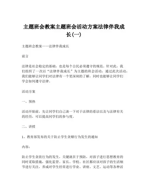 主题班会教案主题班会活动方案法律伴我成长(一)