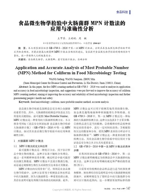 食品微生物学检验中大肠菌群MPN_计数法的应用与准确性分析