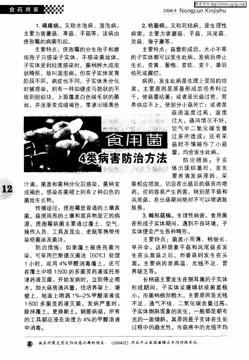 食用菌4类病害防治方法