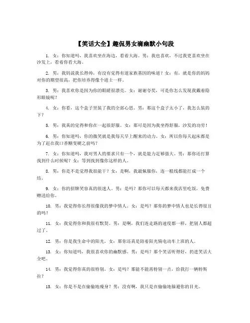 【笑话大全】趣侃男女滴幽默小句段