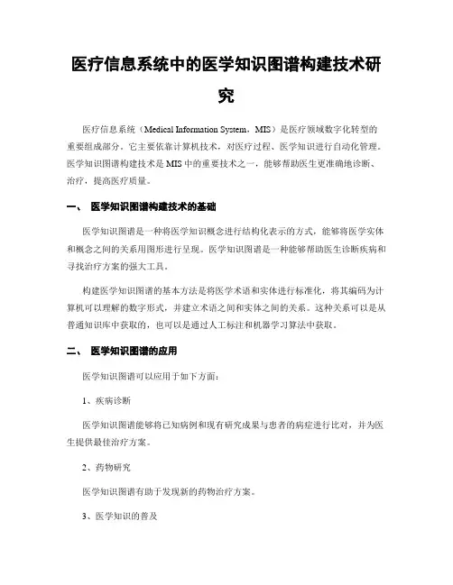 医疗信息系统中的医学知识图谱构建技术研究