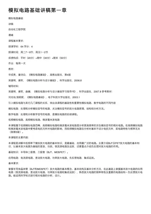 模拟电路基础讲稿第一章