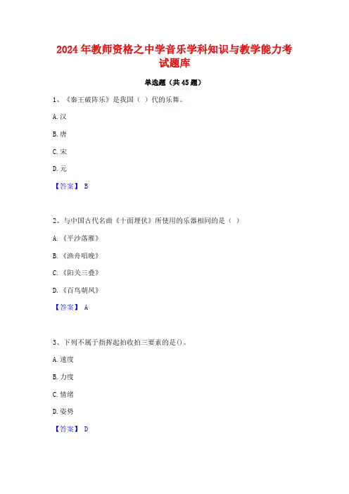 2024年教师资格之中学音乐学科知识与教学能力考试题库