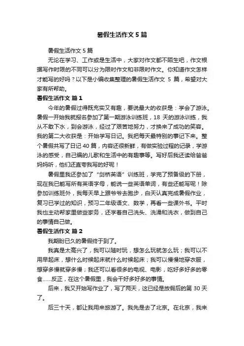 暑假生活作文5篇