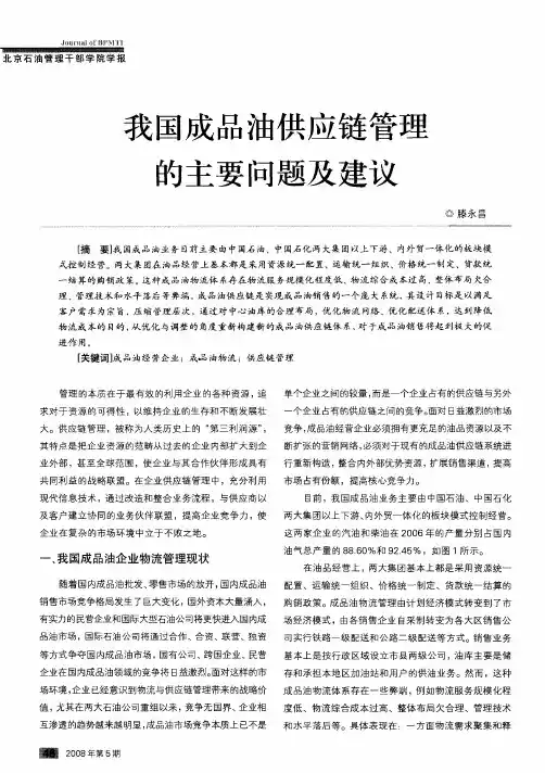 我国成品油供应链管理的主要问题及建议