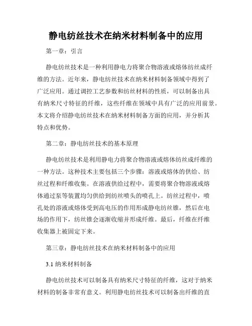 静电纺丝技术在纳米材料制备中的应用