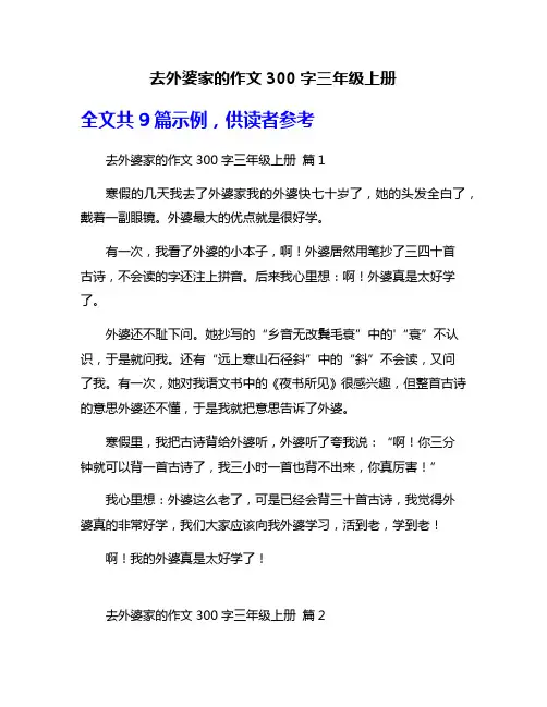 去外婆家的作文300字三年级上册