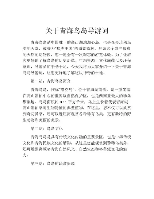 关于青海鸟岛导游词