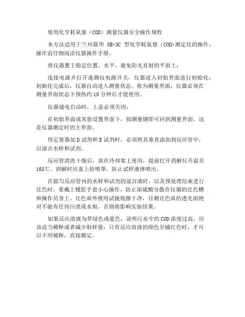 使用化学耗氧量(COD)测定仪安全操作规程