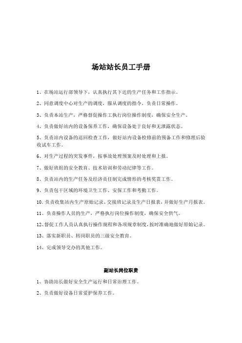 场站站长员工手册