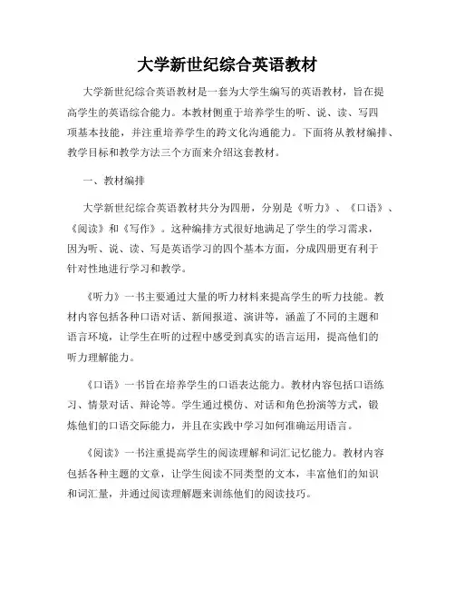大学新世纪综合英语教材
