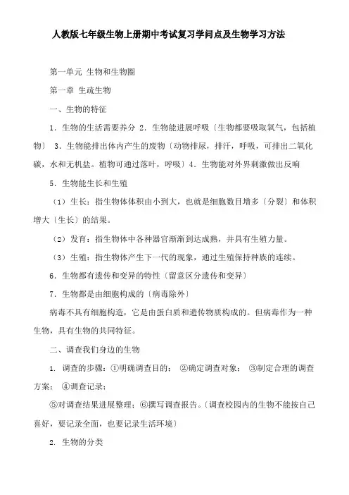 人教版七年级生物上册期中考试复习知识点及生物学习方法