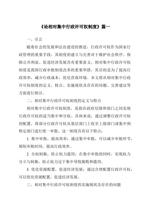 《论相对集中行政许可权制度》范文