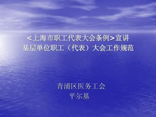 上海市职工代表大会条例宣讲、基层单位职工(代表)大会工作规范