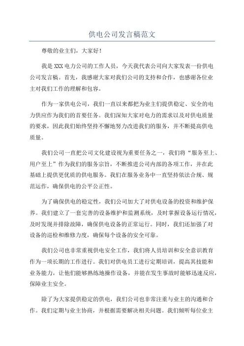 供电公司发言稿范文