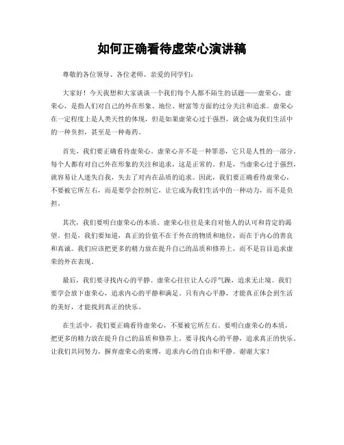 如何正确看待虚荣心演讲稿
