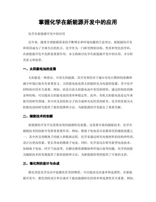 掌握化学在新能源开发中的应用