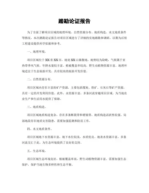 踏勘论证报告