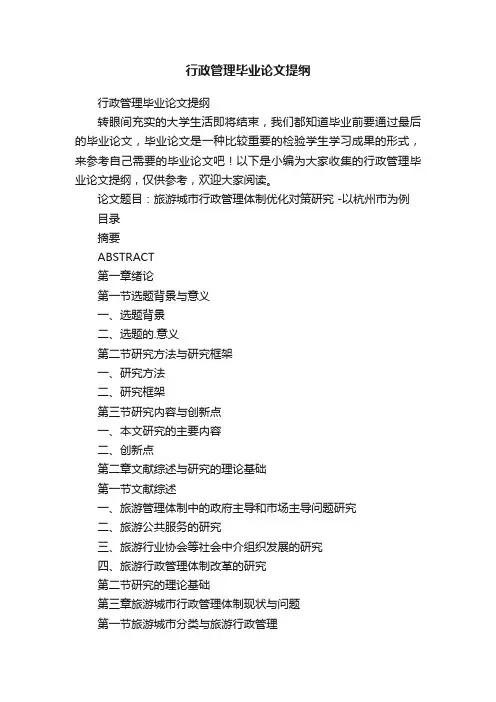 行政管理毕业论文提纲
