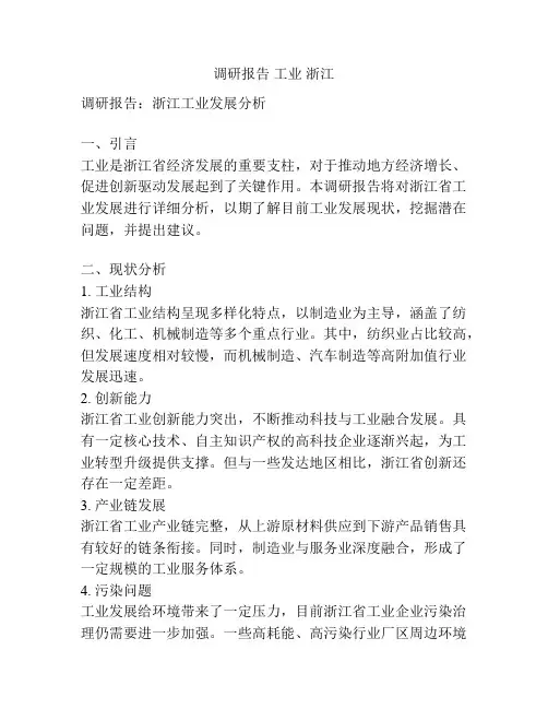 调研报告 工业 浙江