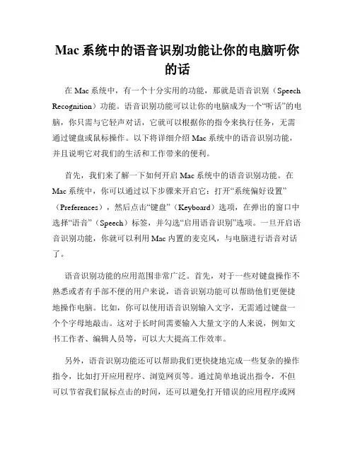 Mac系统中的语音识别功能让你的电脑听你的话