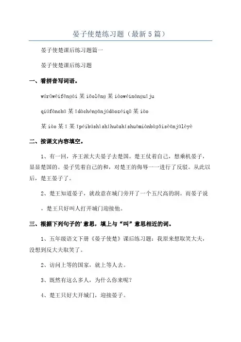 晏子使楚练习题(最新5篇)