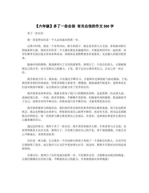 【六年级】多了一份自信 有关自信的作文500字