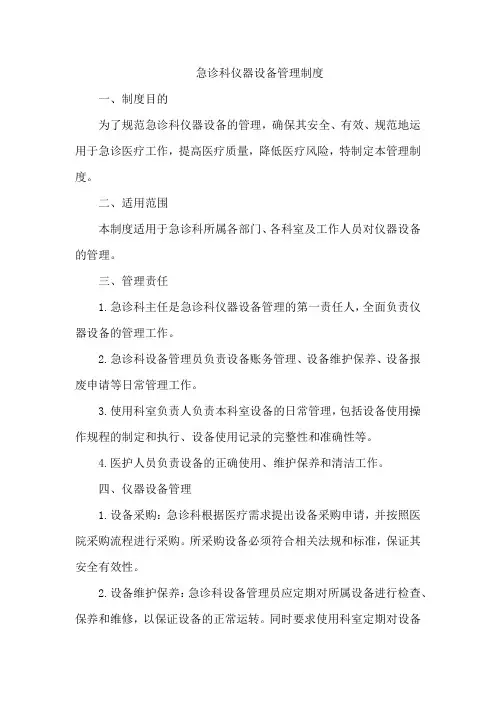 急诊科仪器设备管理制度