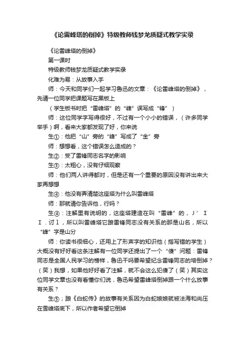 《论雷峰塔的倒掉》特级教师钱梦龙质疑式教学实录