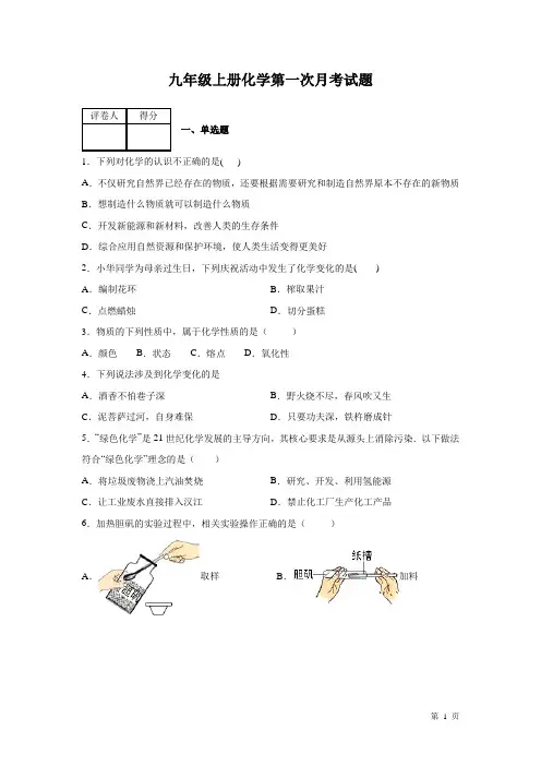 九年级上册化学第一次月考试卷及答案