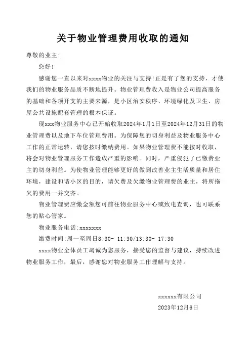 关于物业管理费用收取的通知