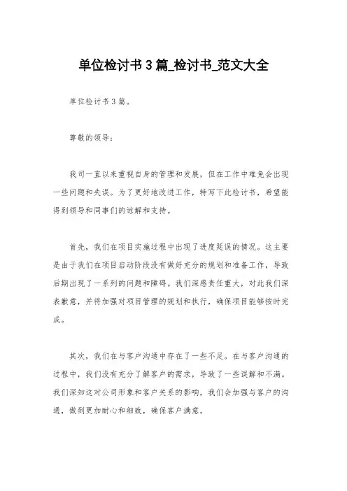单位检讨书3篇_检讨书_范文大全