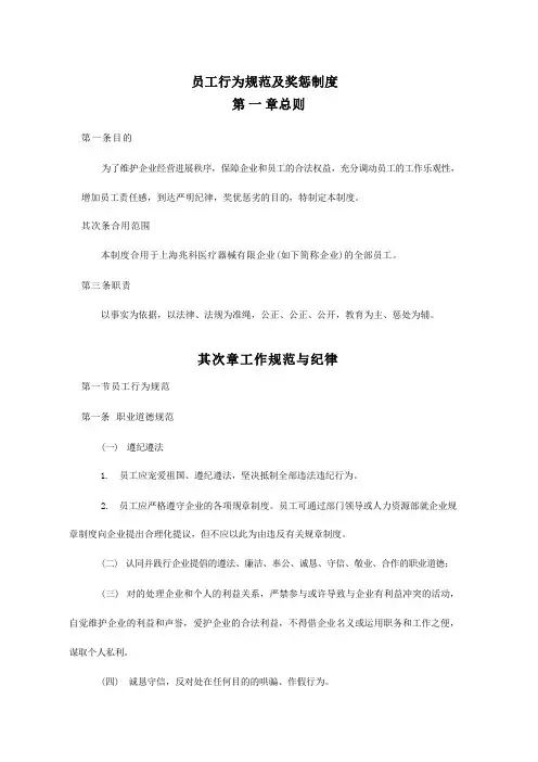 国企员工行为规范和奖惩制度