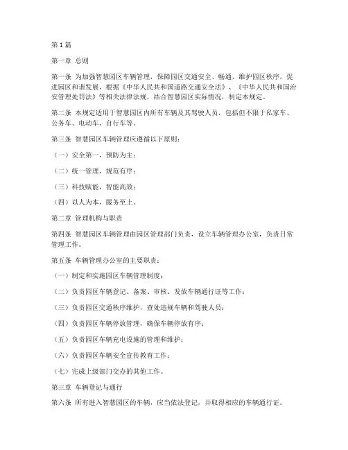 智慧园区车辆管理规定(3篇)