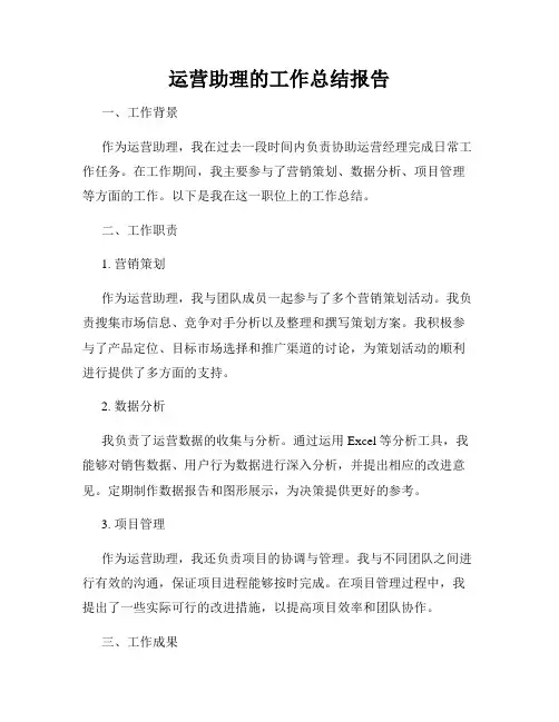 运营助理的工作总结报告