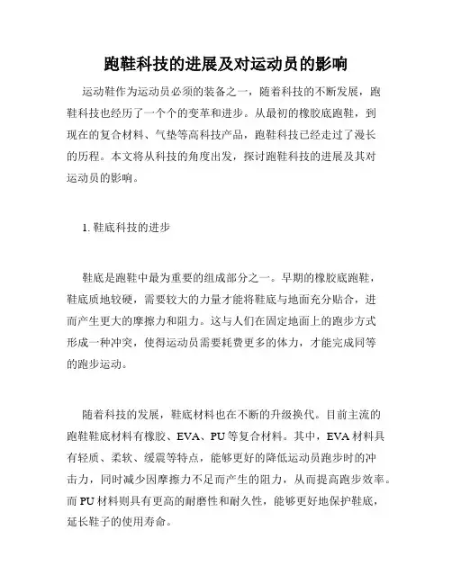 跑鞋科技的进展及对运动员的影响