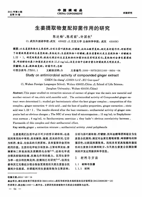生姜提取物复配抑菌作用的研究