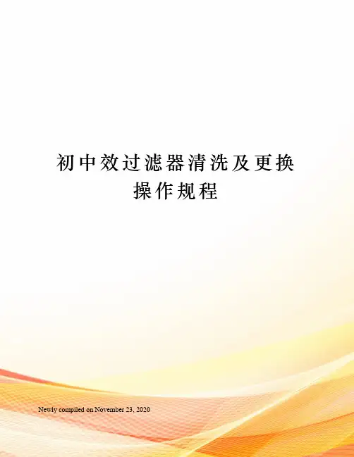 初中效过滤器清洗及更换操作规程