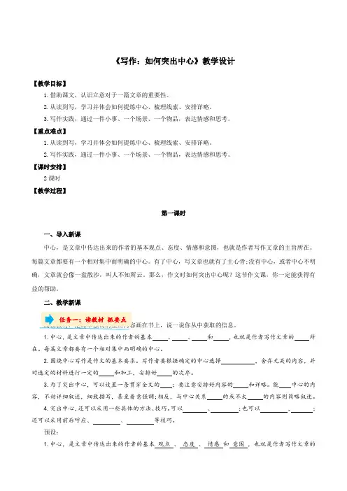 写作如何突出中心(教学设计)七年级语文上册
