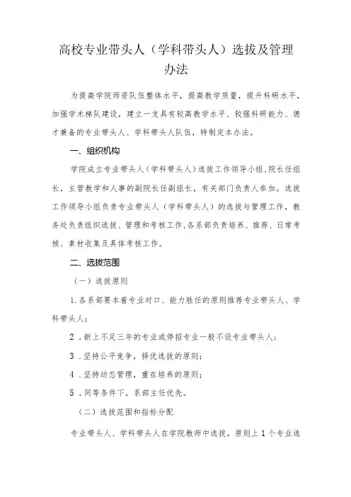 高校专业带头人(学科带头人)选拔及管理办法